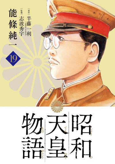 昭和天皇物語 18 | 能條純一 半藤一利 | 【試し読みあり】 – 小学館