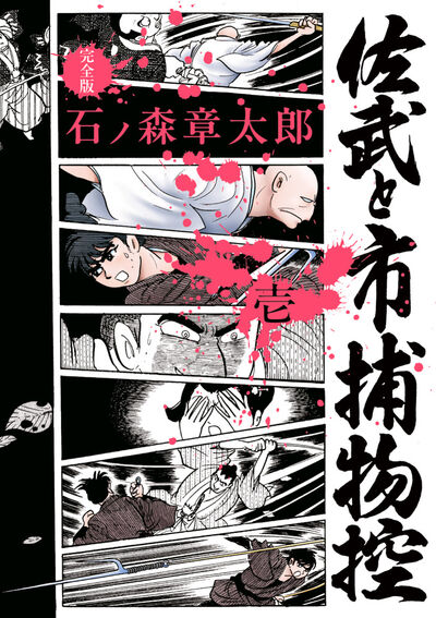 佐武と市捕物控〈完全版〉 １