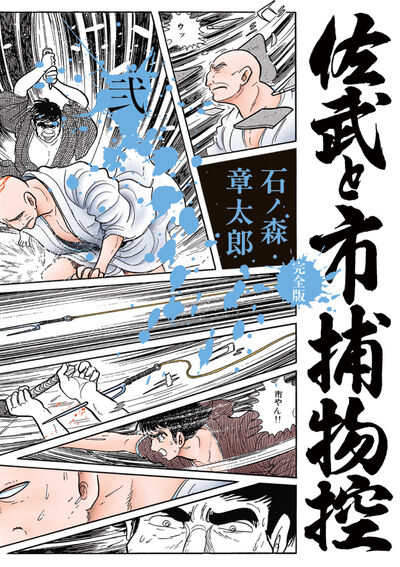佐武と市捕物控〈完全版〉 ２