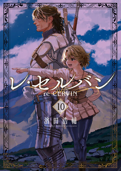 レ・セルバン １０