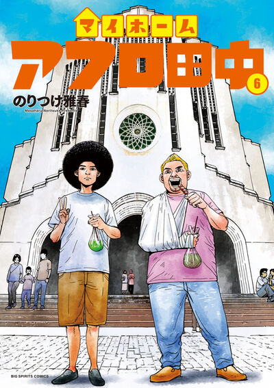 マイホームアフロ田中 ６