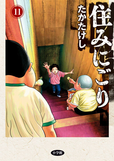 住みにごり １１