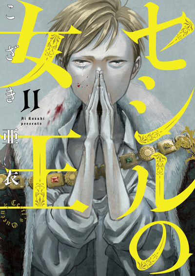 セシルの女王 １１