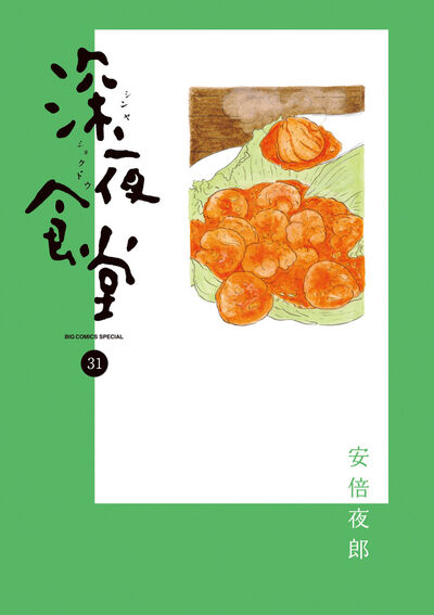 深夜食堂 31 | 安倍夜郎 – 小学館コミック