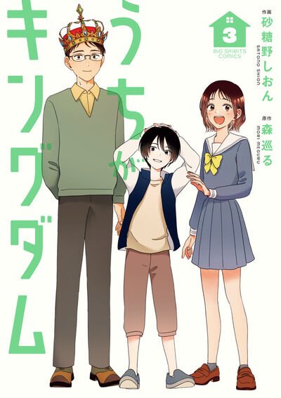 うちがキングダム ３