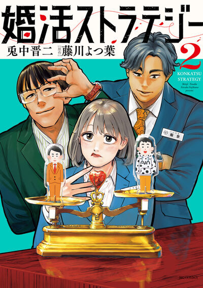 婚活ストラテジー ２