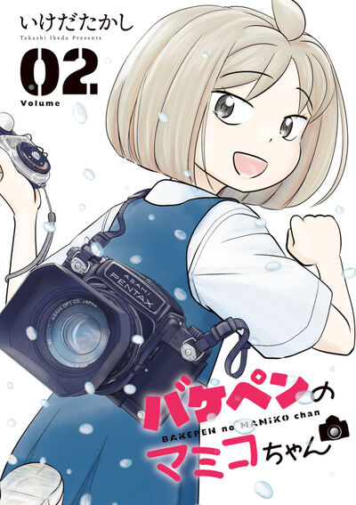 バケペンのマミコちゃん ２