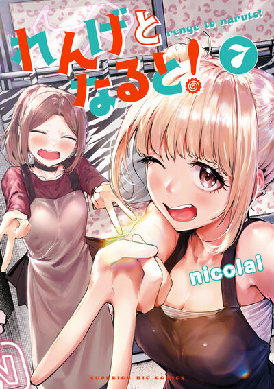 れんげとなると！ ７