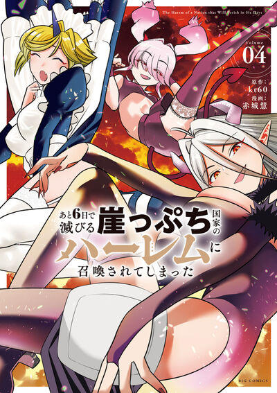 あと６日で滅びる崖っぷち国家のハーレムに召喚されてしまった ４