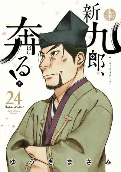 新九郎、奔る！ 24 | ゆうきまさみ – 小学館コミック