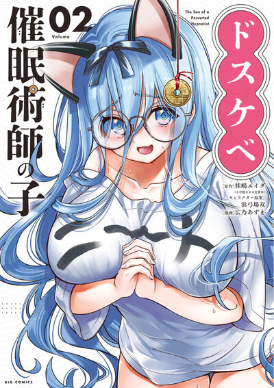 ドスケベ催眠術師の子 ２
