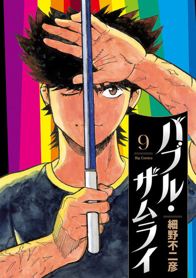 バブル・ザムライ ９