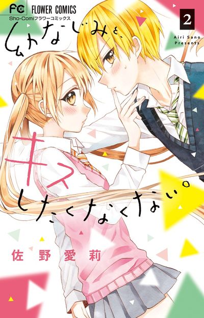 幼なじみと、キスしたくなくない。 2