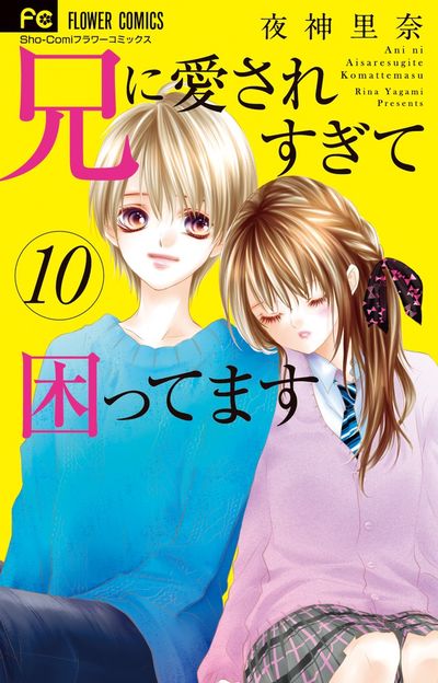 兄に愛されすぎて困ってます 10