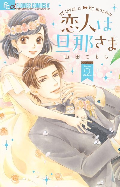 恋人は旦那さま 2