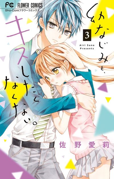 幼なじみと、キスしたくなくない。 3