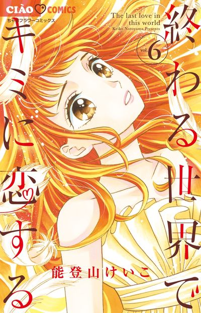 終わる世界でキミに恋する 6
