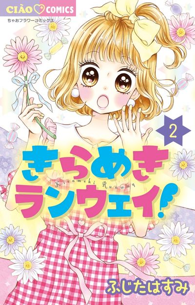きらめきランウェイ! 2
