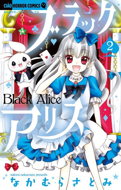 ブラックアリス 2