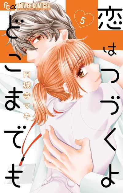恋はつづくよどこまでも 5