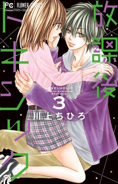 放課後トキシック 3