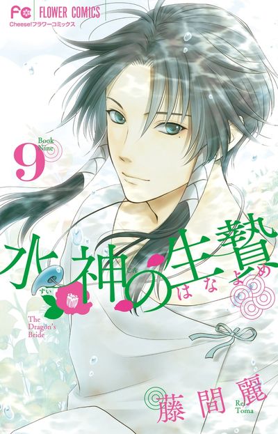 水神の生贄 9