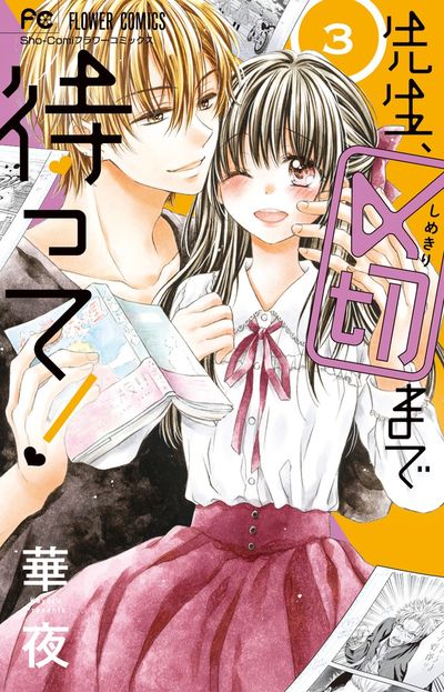 先生、〆切まで待って! 3