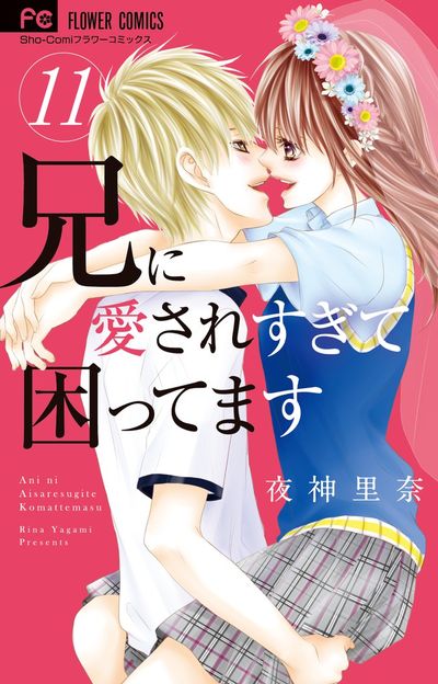 兄に愛されすぎて困ってます 11