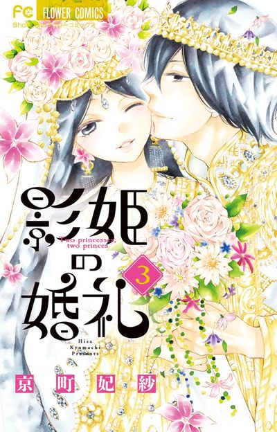 影姫の婚礼 3