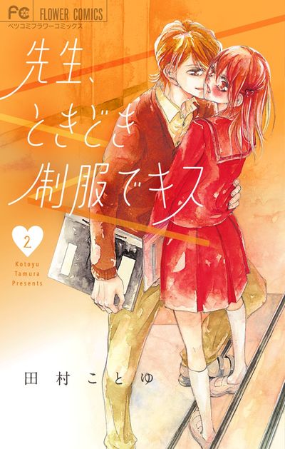 先生、ときどき制服でキス 2