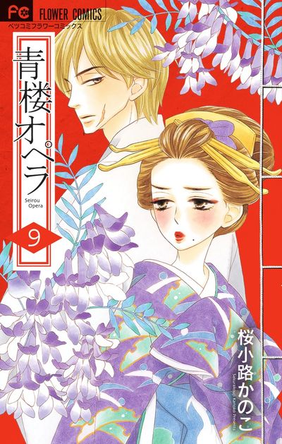 青楼オペラ １０ | 桜小路かのこ | 【試し読みあり】 – 小学館コミック