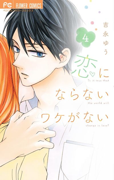 恋にならないワケがない 4