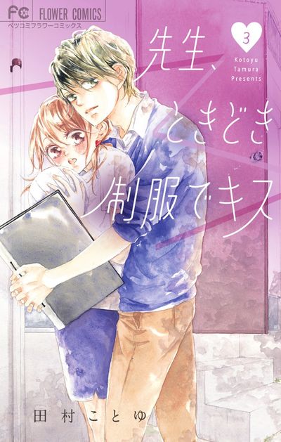 先生、ときどき制服でキス 3