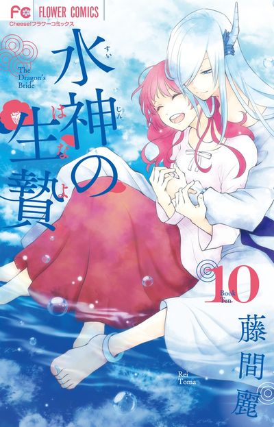 水神の生贄 １０ | 藤間 麗 | 【試し読みあり】 – 小学館コミック