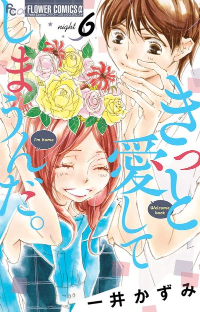 きっと愛してしまうんだ。 6