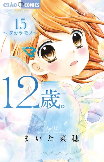 １２歳 の既刊一覧 試し読みあり 小学館コミック