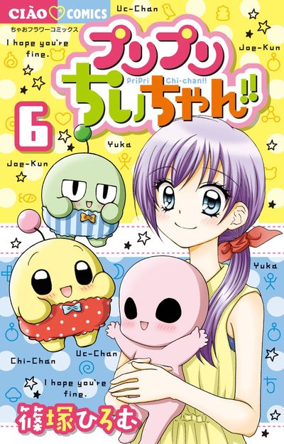 プリプリちぃちゃん！！ ６ | 篠塚ひろむ | 【試し読みあり】 – 小学館