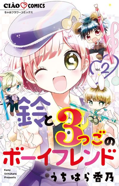 鈴と3つごのボーイフレンド 2