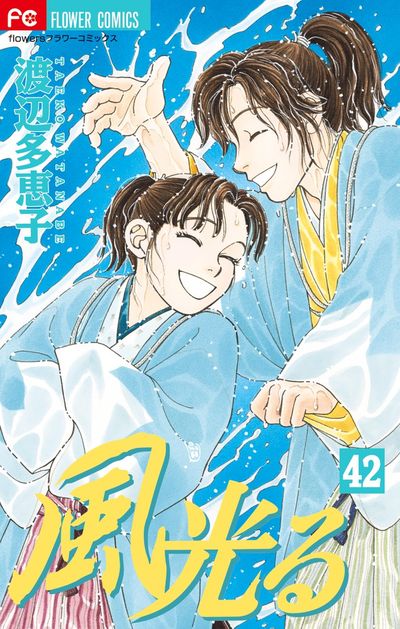 風光る ４３ | 渡辺多恵子 | 【試し読みあり】 – 小学館コミック