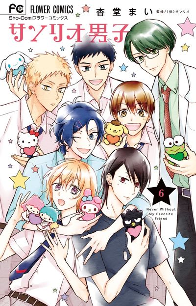 サンリオ男子 6