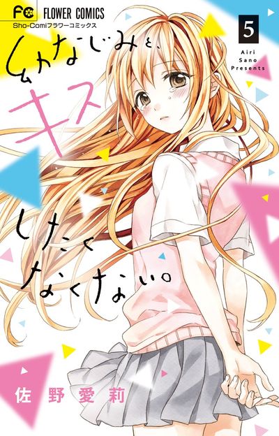 幼なじみと、キスしたくなくない。 5