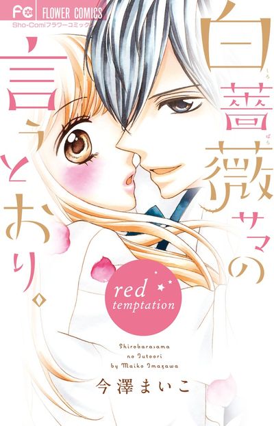 白薔薇サマの言うとおり。~red temptation~ 2