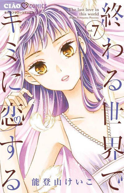 終わる世界でキミに恋する 7
