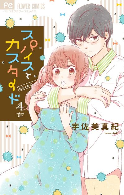 スパイスとカスタード 4