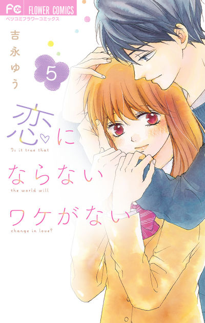恋にならないワケがない【デジタル特典付き】 5