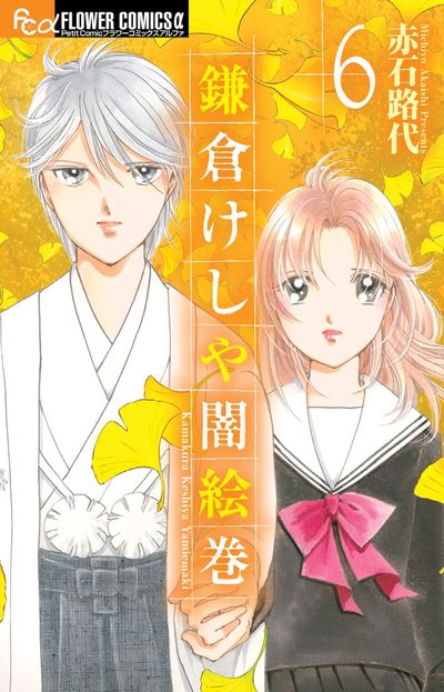 鎌倉けしや闇絵巻 6