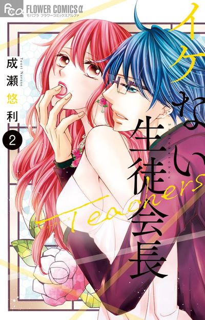 イケない生徒会長Ｔｅａｃｈｅｒｓ　2