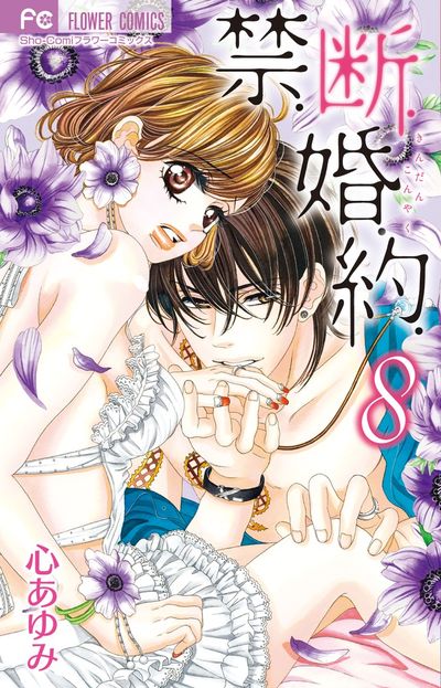 禁 断 婚 約 ８ 心 あゆみ 試し読みあり 小学館コミック