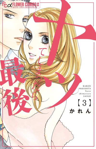 ヤッてしまったら最後　3