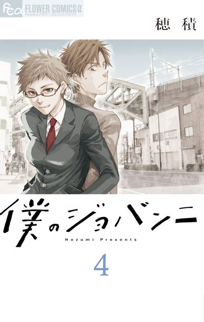 僕のジョバンニ 4